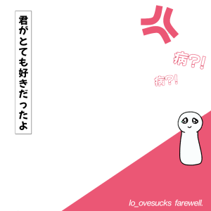 病_FAREWELL.